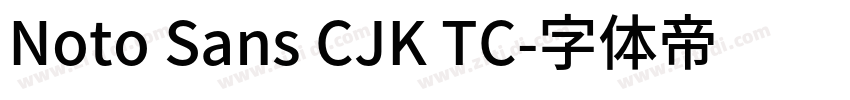 Noto Sans CJK TC字体转换